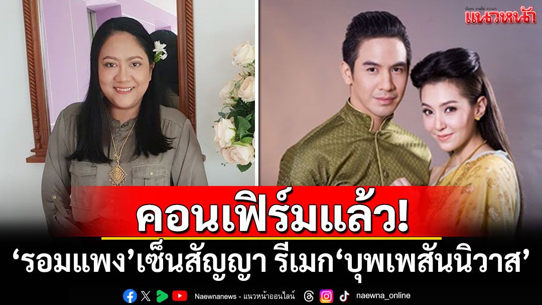 'รอมแพง'เซ็นสัญญา เตรียมรีเมก'บุพเพสันนิวาส' แฟนละครแห่เมนต์