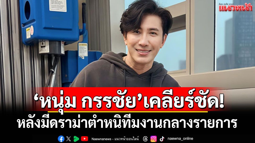 'หนุ่ม กรรชัย'เคลียร์ชัด! หลังมีดราม่าตำหนิทีมงานกลางรายการ