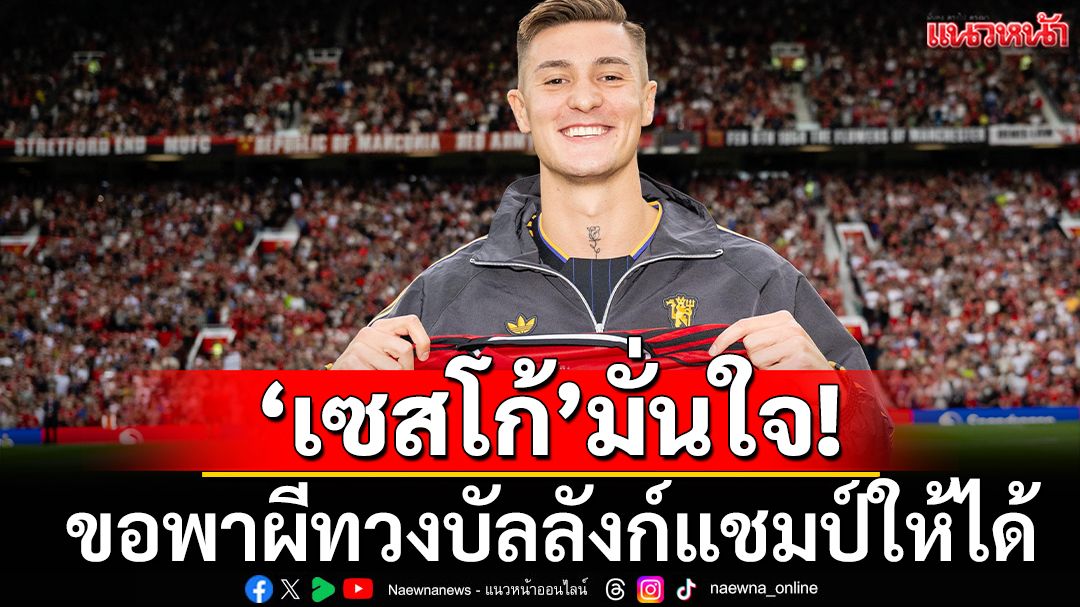 'เซสโก้'มั่นใจ!ขอพาผีทวงบัลลังก์ให้ได้