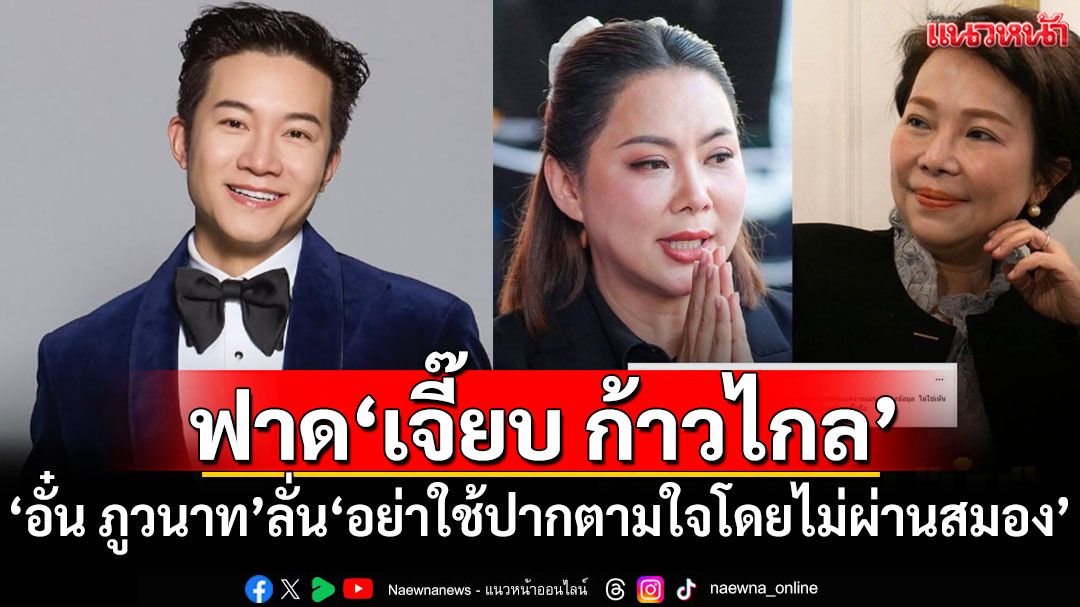 'อั๋น ภูวนาท'ฟาด'เจี๊ยบ ก้าวไกล' ลั่น'อย่าใช้ปากตามใจโดยไม่ผ่านสมอง'