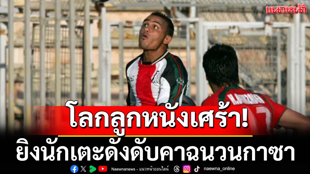 โลกลูกหนังเศร้า!ยิงนักเตะดังดับคาฉนวนกาซา