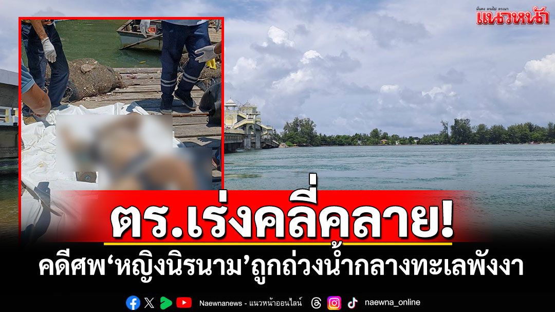 ตร.เร่งคลี่คลาย!!! คดีศพ'หญิงนิรนาม'ถูกถ่วงน้ำกลางทะเลพังงา