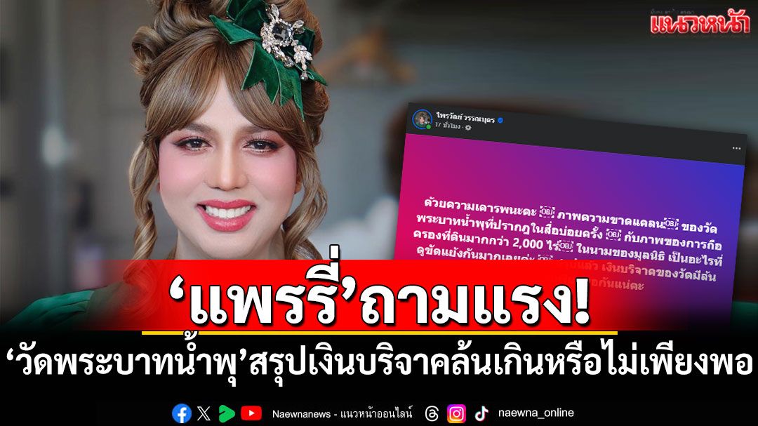 'แพรรี่'ถามแรง! 'วัดพระบาทน้ำพุ'สรุปเงินบริจาคล้นเกินหรือไม่เพียงพอ