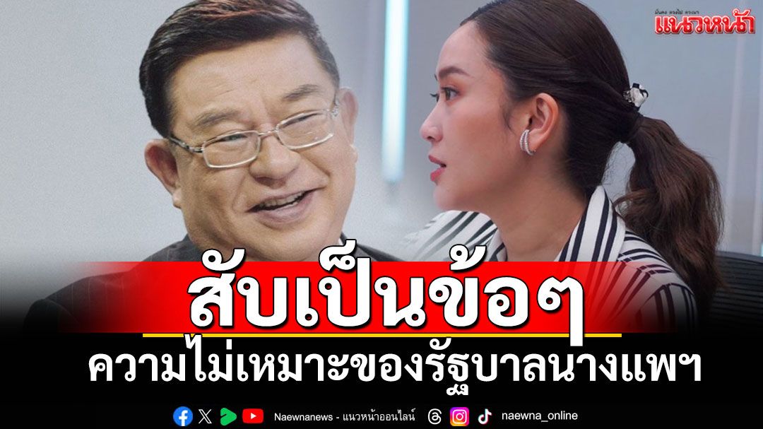 'เจิมศักดิ์'ชำแหละเป็นข้อๆ 'รัฐบาลของนางแพฯ'ไม่เหมาะกับการบริหารประเทศ