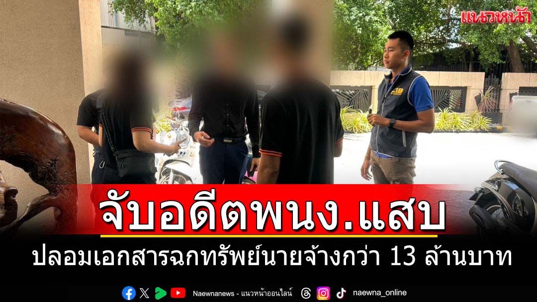 จับอดีตพนักงานแสบปลอมเอกสารฉกทรัพย์นายจ้าง13ล้านบาท