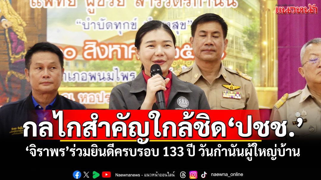 กลไกสำคัญใกล้ชิด‘ปชช.’ ‘จิราพร’ร่วมยินดีครบรอบ 133 ปี วันกำนันผู้ใหญ่บ้าน