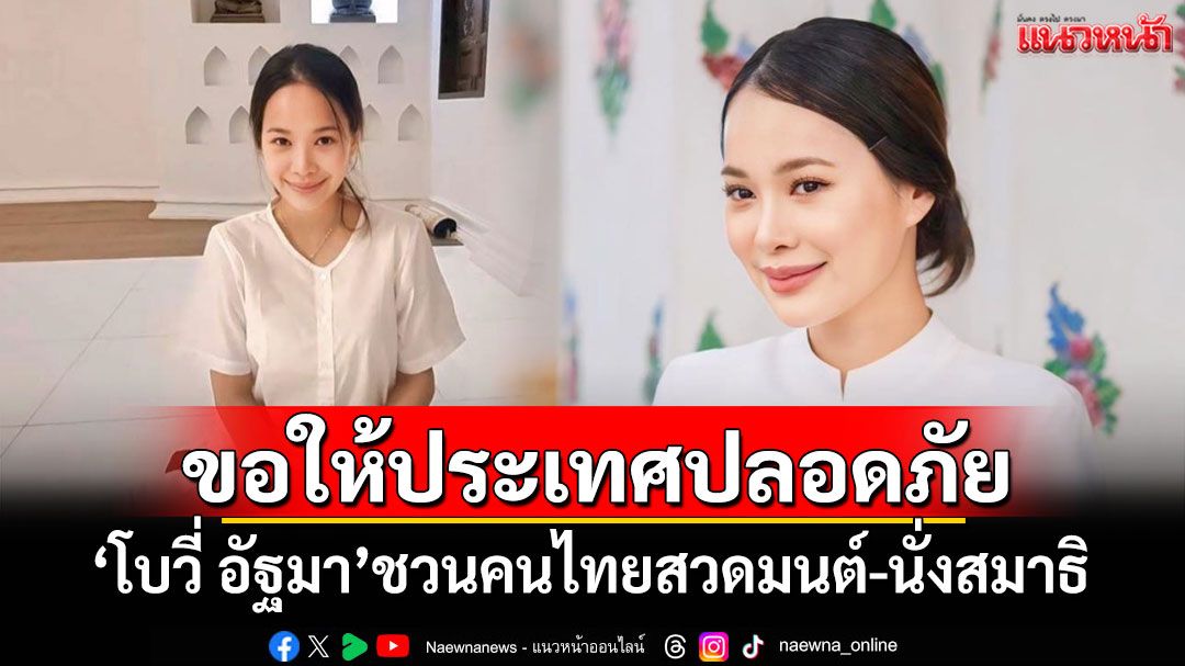 'โบวี่ อัฐมา'ชวนคนไทยสวดมนต์-นั่งสมาธิ อธิษฐานให้ประเทศชาติปลอดภัย