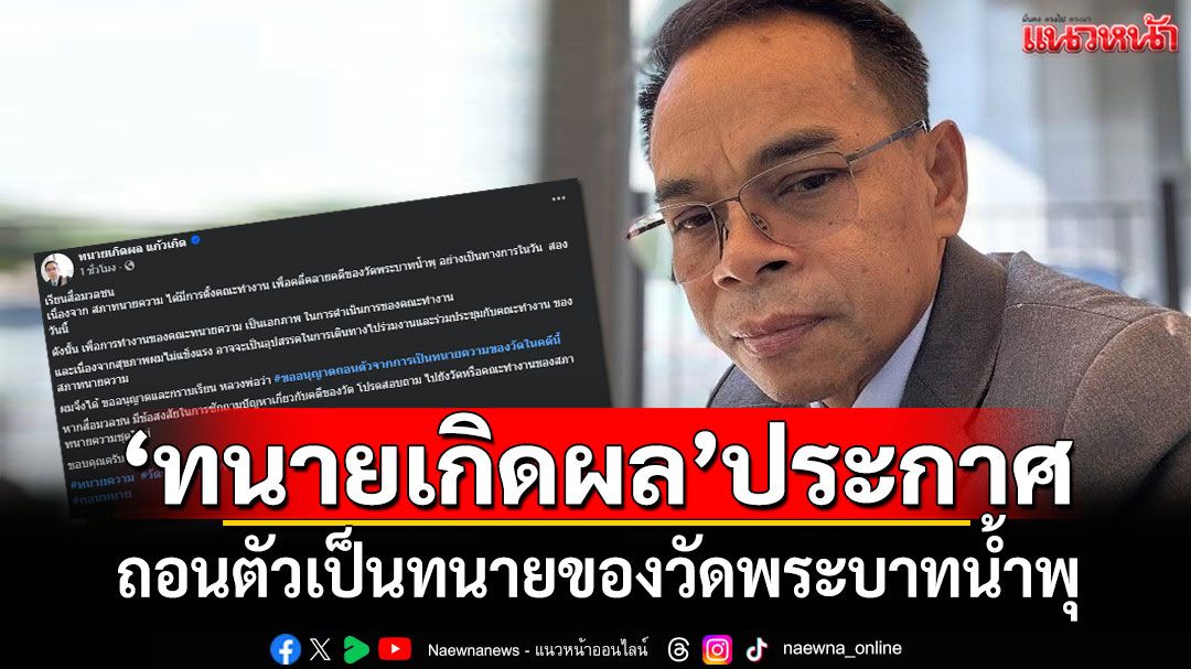 'ทนายเกิดผล'ประกาศ ถอนตัวเป็นทนายของวัดพระบาทน้ำพุ