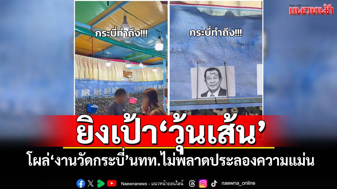 ยิงเป้า'วุ้นเส้น' โผล่'งานวัดกระบี่'นทท.ไม่พลาดประลองความแม่น (คลิป)