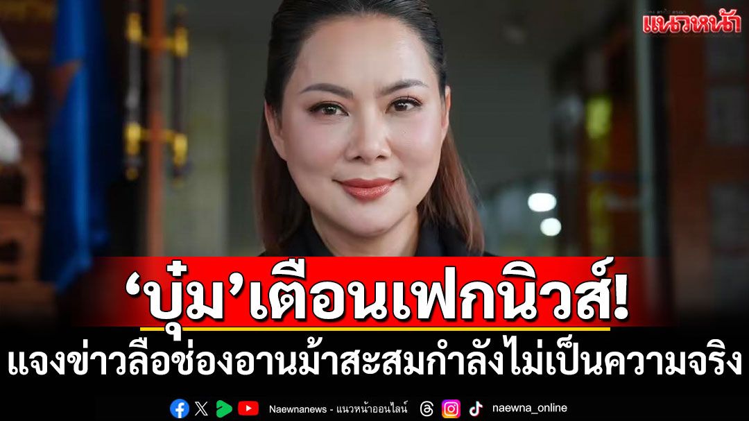 เตือนเฟกนิวส์! 'บุ๋ม'แจงข่าวลือสะสมกำลังที่ช่องอานม้าไม่เป็นความจริง
