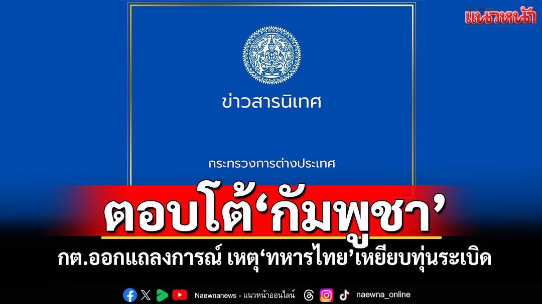 ตอบโต้'กัมพูชา' กต.ออกแถลงการณ์ เหตุ'ทหารไทย'เหยียบทุ่นระเบิด