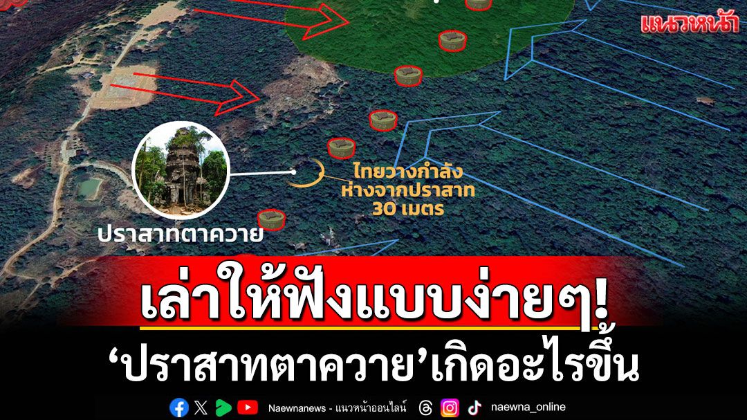 เล่าให้ฟังแบบง่ายๆ! 'ปราสาทตาควาย'เกิดอะไรขึ้น