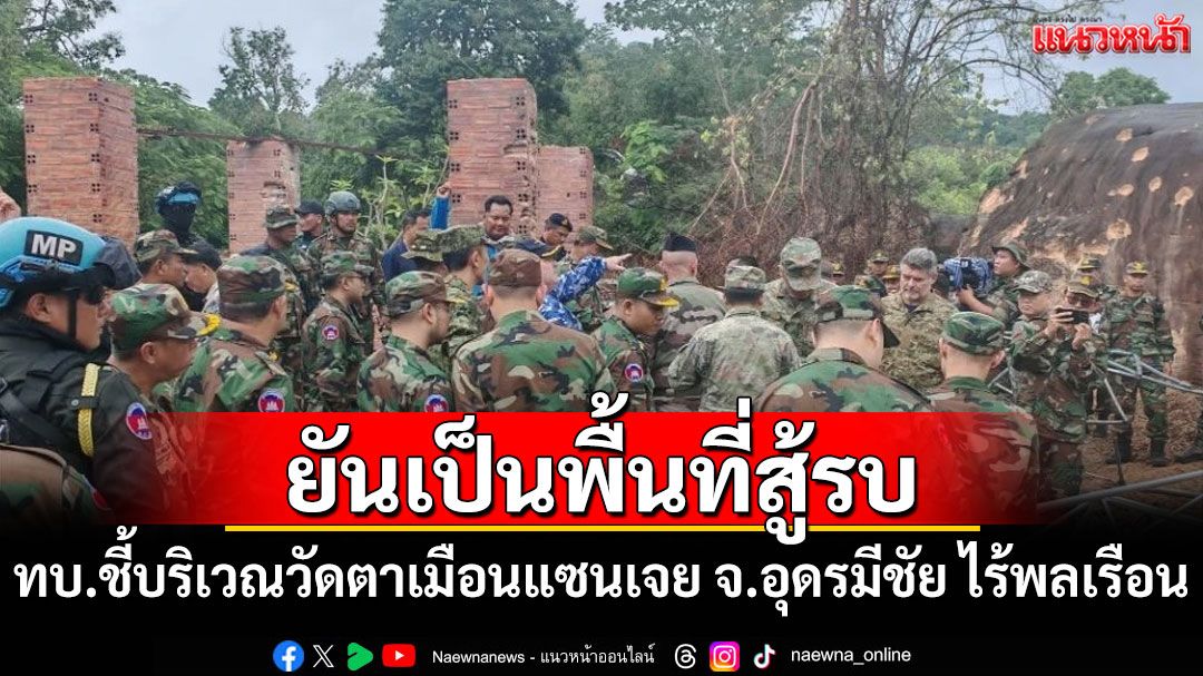 ทบ.ยัน'กัมพูชา'นำผู้ช่วยทูตทหารดูความเสียหายวัดตาเมือนแซนเจย เป็นพื้นที่สู้รบ-ไร้พลเรือน