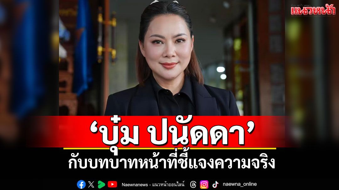 ‘บุ๋ม ปนัดดา’ กับบทบาทหน้าที่ชี้แจงความจริง
