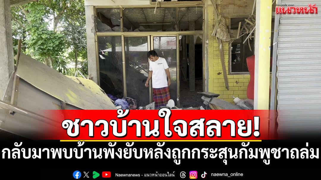 ใจสลาย! ชาวบ้านชายแดนกลับมาพบบ้านพังยับ หลังถูกกัมพูชาถล่ม
