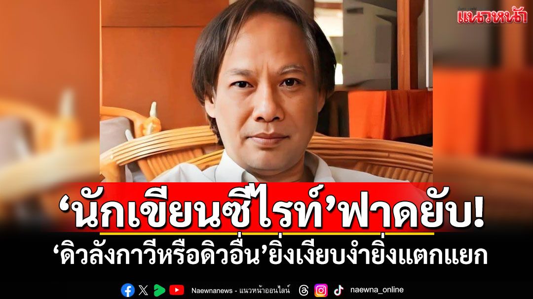'นักเขียนซีไรท์'ฟาดยับ! 'ดิวลังกาวีหรือดิวอื่น'ยิ่งเงียบงำยิ่งแตกแยก