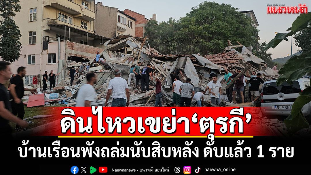 แผ่นดินไหว 6.1 เขย่า'ตุรกี' บ้านเรือนพังถล่มนับสิบหลัง เสียชีวิตแล้ว1ราย