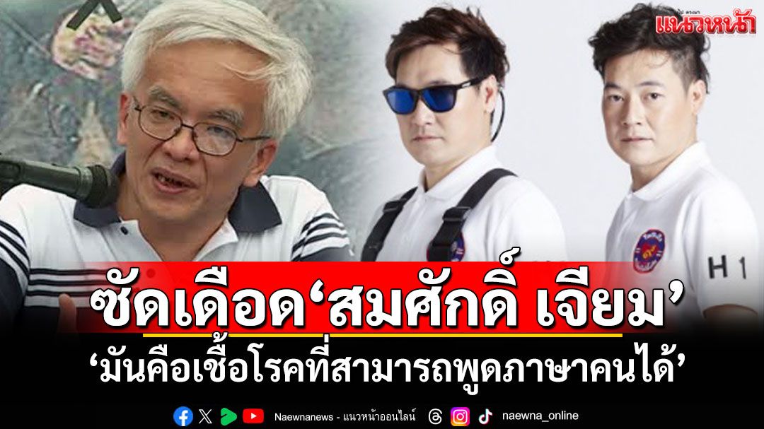 ‘ฝันดี-ฝันเด่น’ซัดเดือด‘สมศักดิ์ เจียม’ ‘มันคือเชื้อโรคที่สามารถพูดภาษาคนได้’