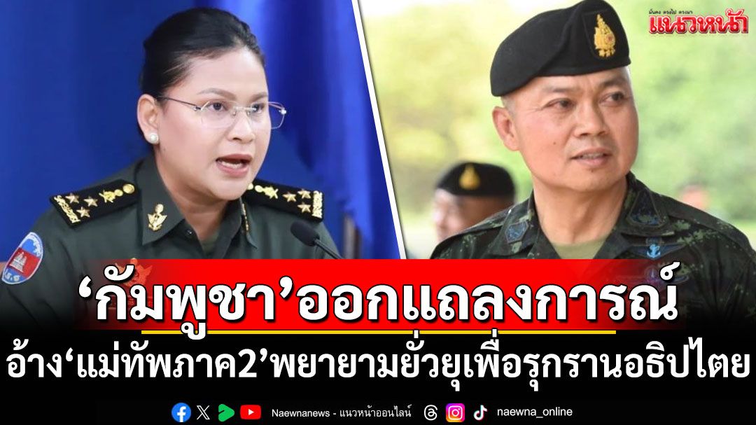 'กลาโหมกัมพูชา'ออกแถลงการณ์ อ้าง'แม่ทัพภาค2'พยายามยั่วยุเพื่อรุกรานอธิปไตย