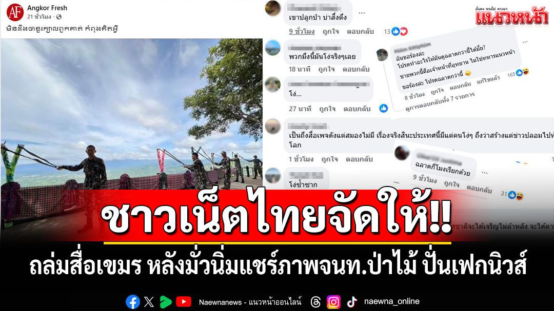 เลิก'เหมน'กี่โมง!! ชาวเน็ตไทยถล่มสื่อเขมร หลังมั่วนิ่มแชร์ภาพจนท.ป่าไม้ปลูกป่า ปั่นเฟกนิวส์