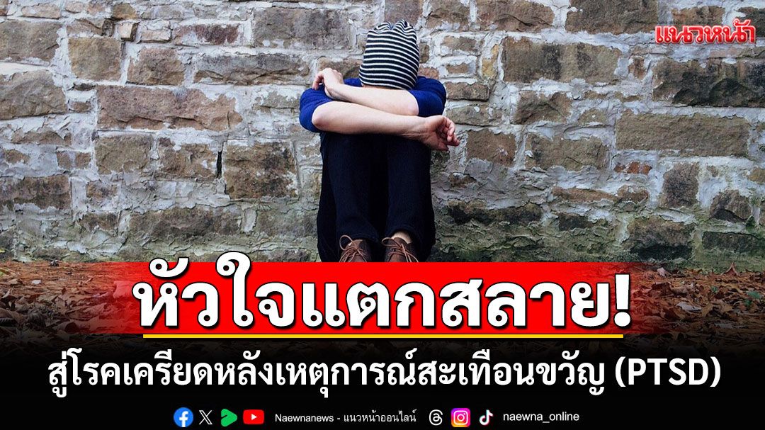 หัวใจแตกสลาย จากการสูญเสียหลังเหตุการณ์ความรุนแรง สู่โรคเครียดหลังเหตุการณ์สะเทือนขวัญ (PTSD)