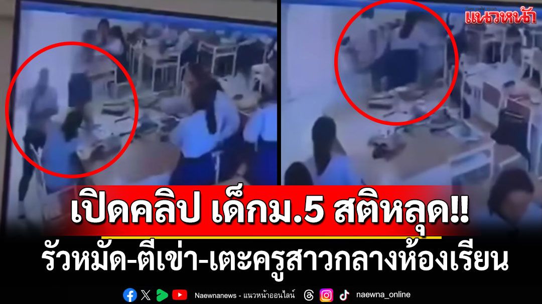 เปิดคลิป เด็กม.5 สติหลุด!! รัวหมัด-ตีเข่า-เตะครูสาวกลางห้องเรียน เหตุไม่พอใจคะแนนสอบ