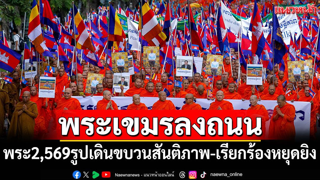 พระสงฆ์กัมพูชา 2,569 รูปลงถนน เดินขบวนสันติภาพ-เรียกร้องหยุดยิง