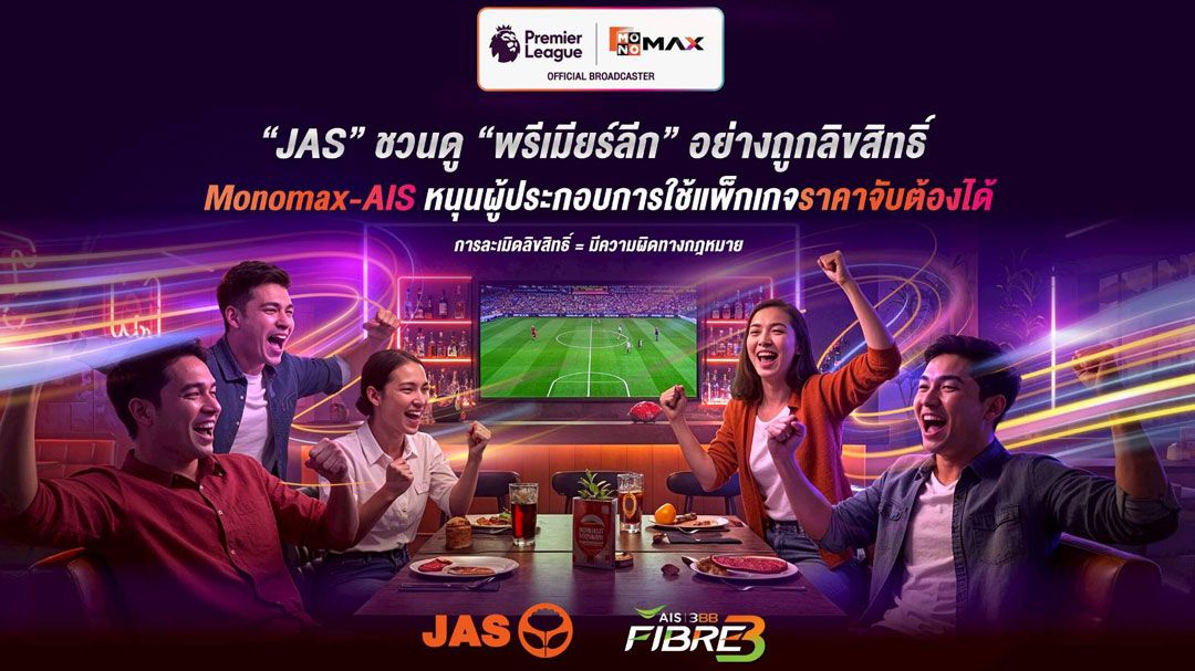‘JAS’ รณรงค์ชม ‘พรีเมียร์ลีก’แบบถูกลิขสิทธิ์