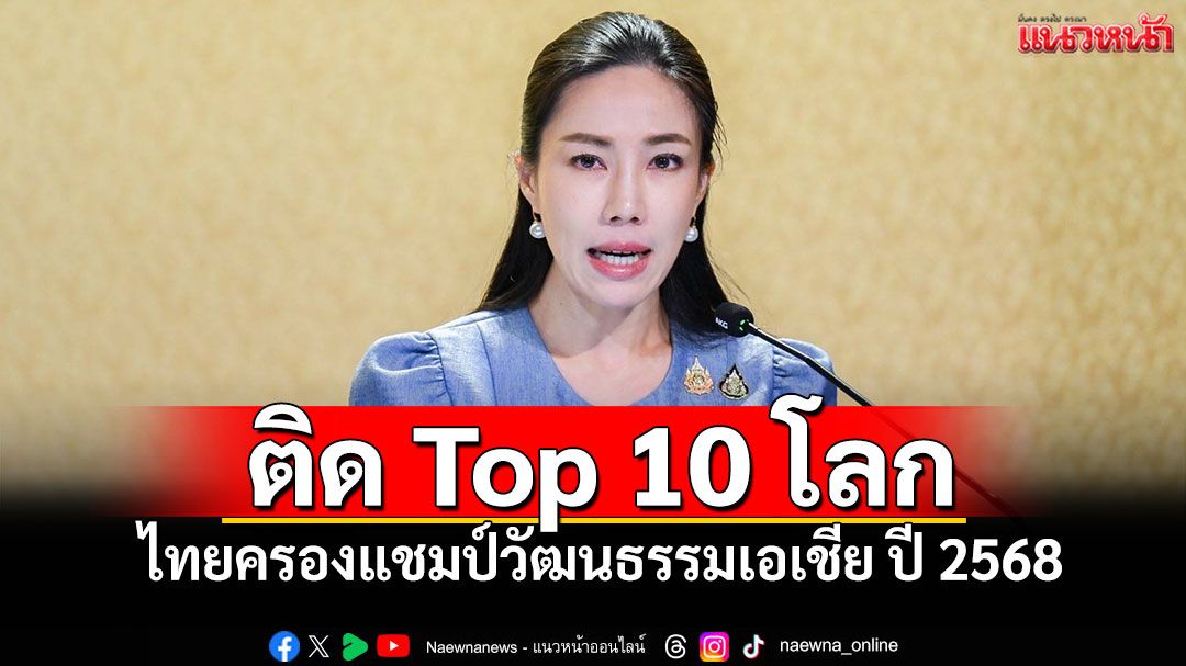 ติด Top 10 โลก! ไทยครองแชมป์วัฒนธรรมเอเชีย ปี 2568