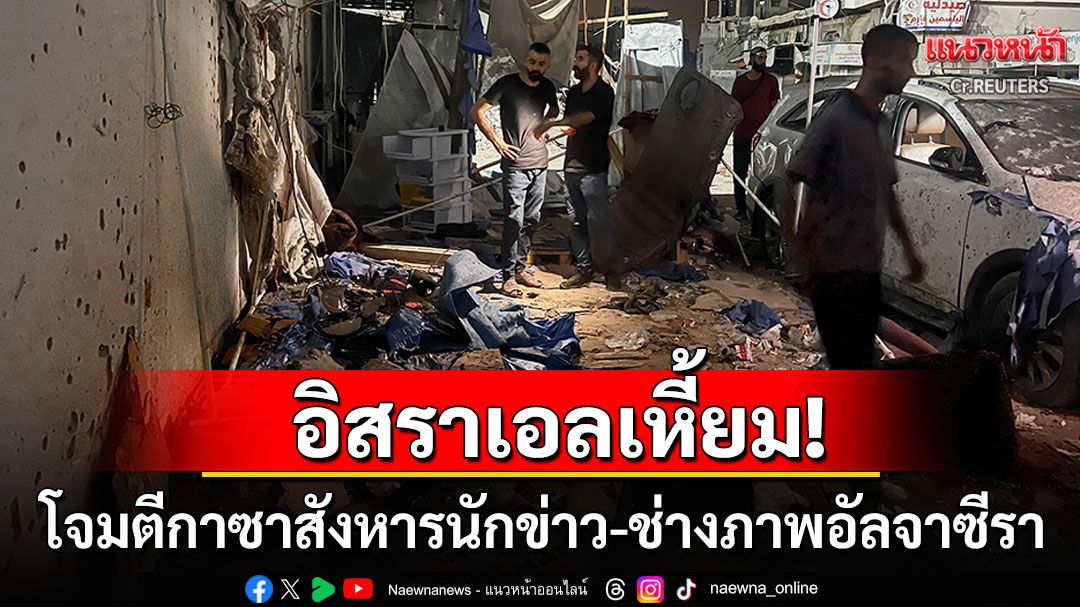 'อิสราเอล'ถล่มยับใกล้รพ.กาซา สังหารนักข่าว-ช่าวภาพอัลจาซีราดับ5ศพคาเต็นท์สื่อ