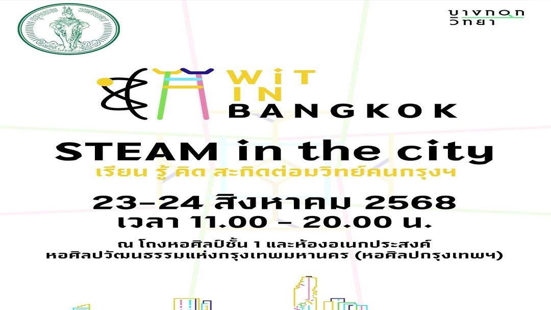 ชมฟรี!งาน “Wit in Bangkok 2025” เทศกาลวิทยาศาสตร์และเทคโนโลยีกรุงเทพฯ