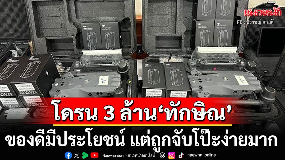 'ปราชญ์ สามสี'ชี้โดรน 3 ล้านบาท'ทักษิณ' ของดีมีประโยชน์ แต่ถูกจับโป๊ะง่ายมาก
