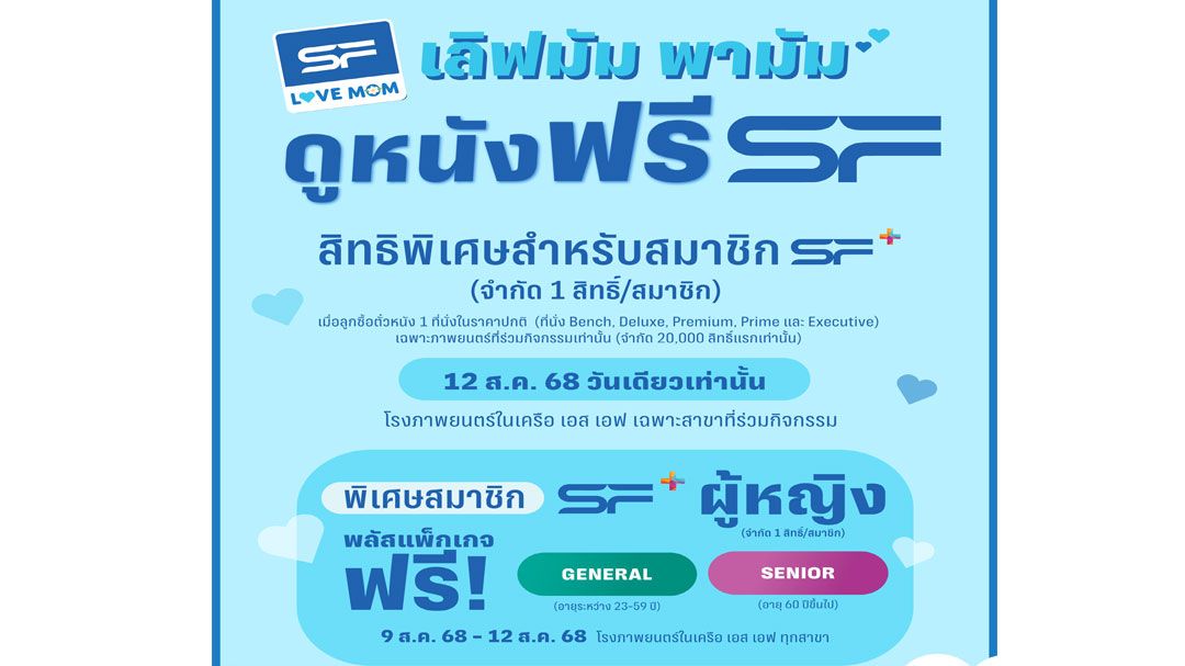 สมาชิก SF+ ควงคุณแม่ดูหนังฟรี 12 สิงหานี้