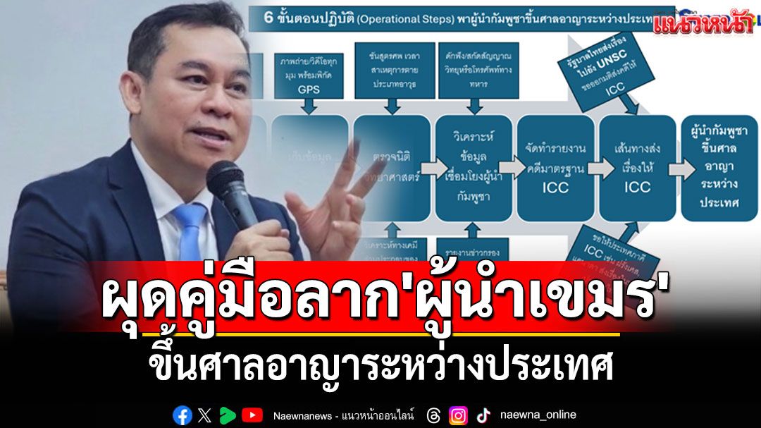 'นพดล กรรณิกา'ผุดคู่มือลาก'ผู้นำเขมร'ขึ้นศาลอาญาระหว่างประเทศ