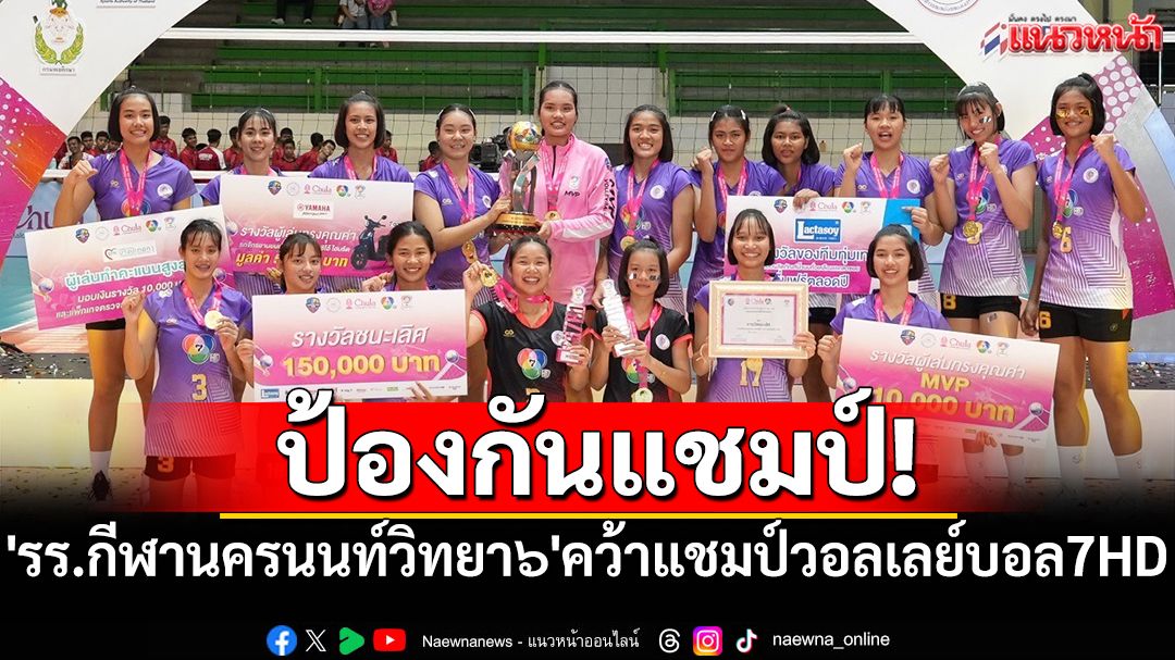 ป้องกันแชมป์! 'รร.กีฬานครนนท์วิทยา๖'คว้าแชมป์วอลเลย์บอล7HD