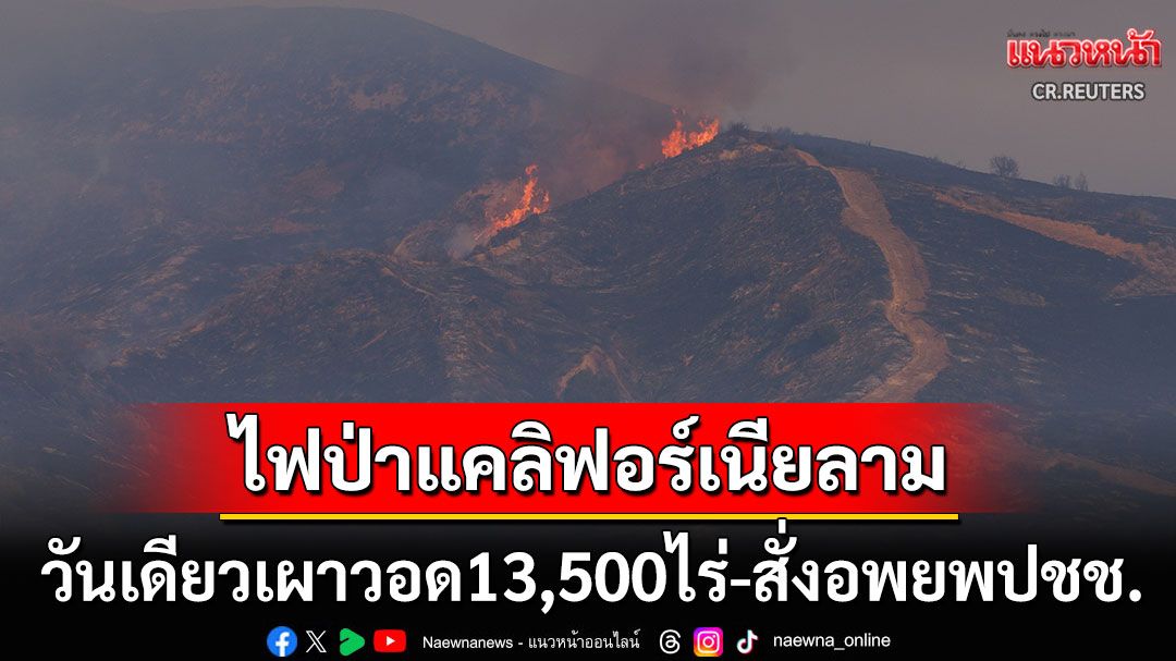 ไฟป่าแคลิฟอร์เนียลามหนัก วันเดียววอด13,500ไร่ สั่งอพยพปชช.นับหมื่น