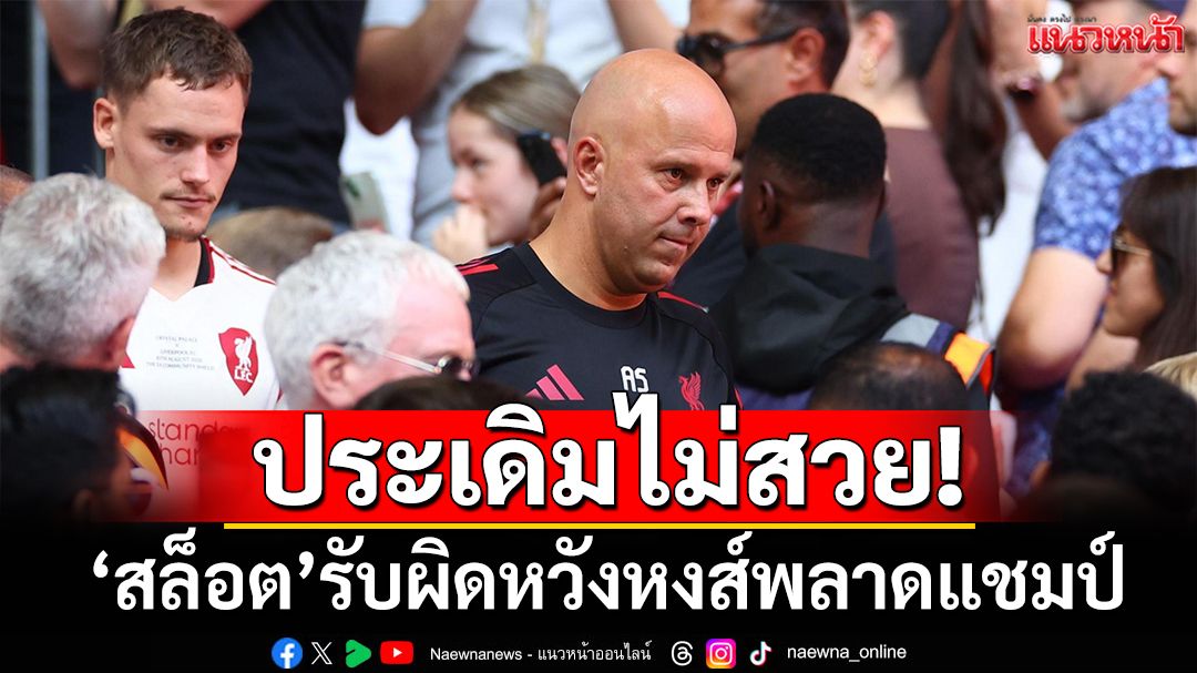ประเดิมไม่สวย!'สล็อต'รับผิดหวังหงส์พลาดแชมป์