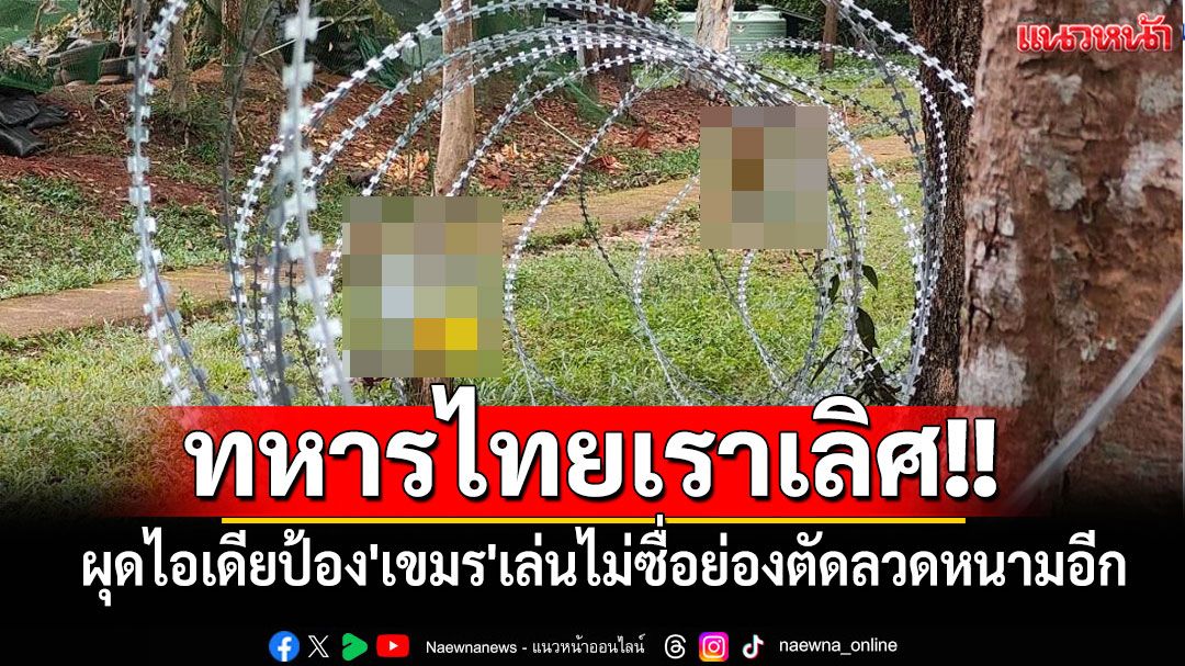ทหารไทยเราเลิศ!! ผุดไอเดียป้อง'เขมร'เล่นไม่ซื่อย่องตัดลวดหนามอีก