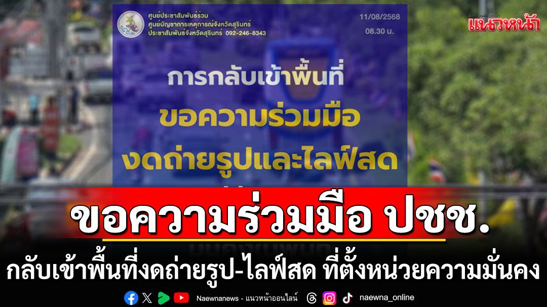 'สุรินทร์'ขอความร่วมมือ ปชช. กลับเข้าพื้นที่แล้ว งดถ่ายรูป-ไลฟ์สด ที่ตั้งหน่วยความมั่นคง