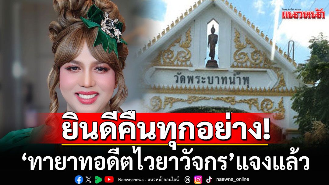 'ทายาทอดีตไวยาวัจกร' แจงยินดีคืน'ที่ดิน-เงิน2.7ล.'ให้วัด ยันไม่เคยพูด'อยากได้ให้ไปฟ้อง'