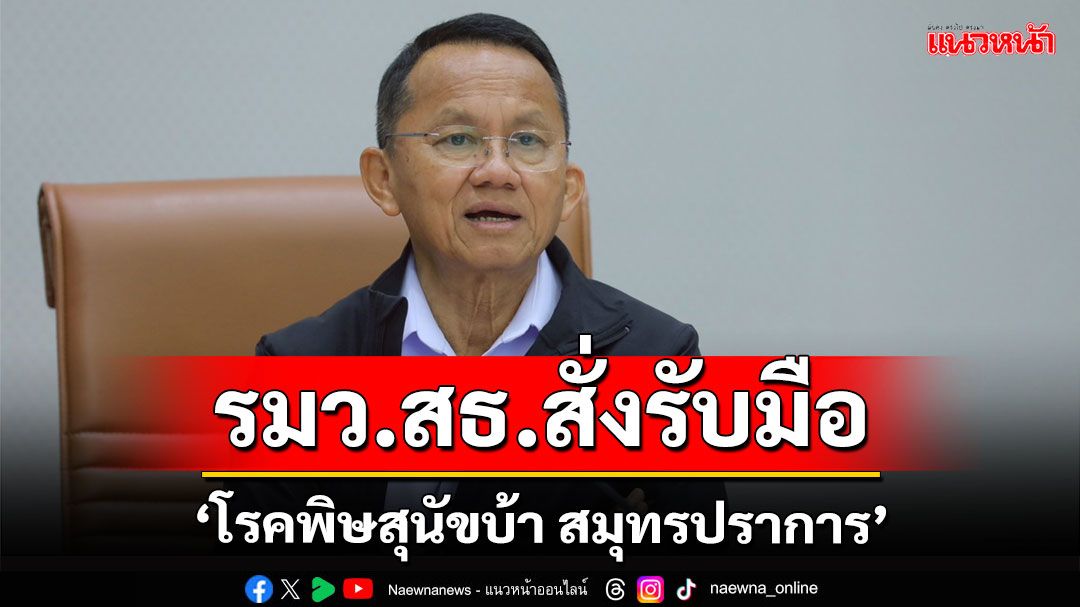 ‘สมศักดิ์’ สั่งรับมือ ‘โรคพิษสุนัขบ้า สมุทรปราการ’ หลังปศุสัตว์ประกาศเขตโรคระบาด