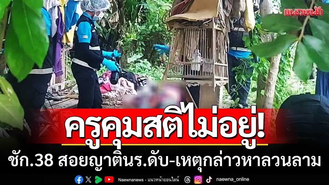 สลด! ครูชัก.38 สอยญาตินักเรียนดับ-เหตุไม่พอใจถูกกล่าวหา ‘ลวนลามหลานสาว’