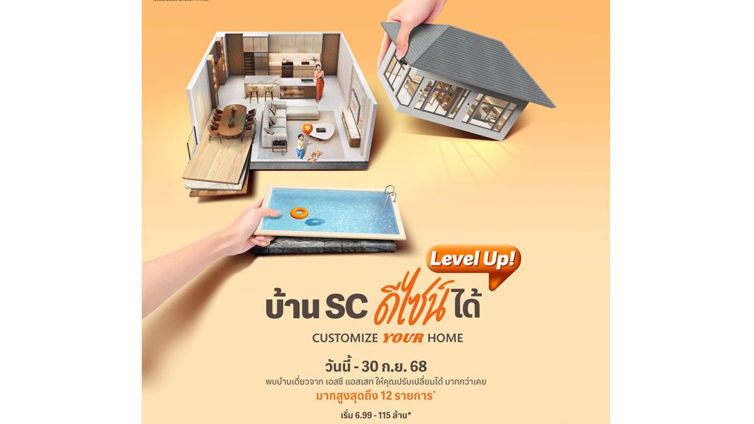 SC Asset เปิดแคมเปญ ‘Customize Your Home Level Up!’