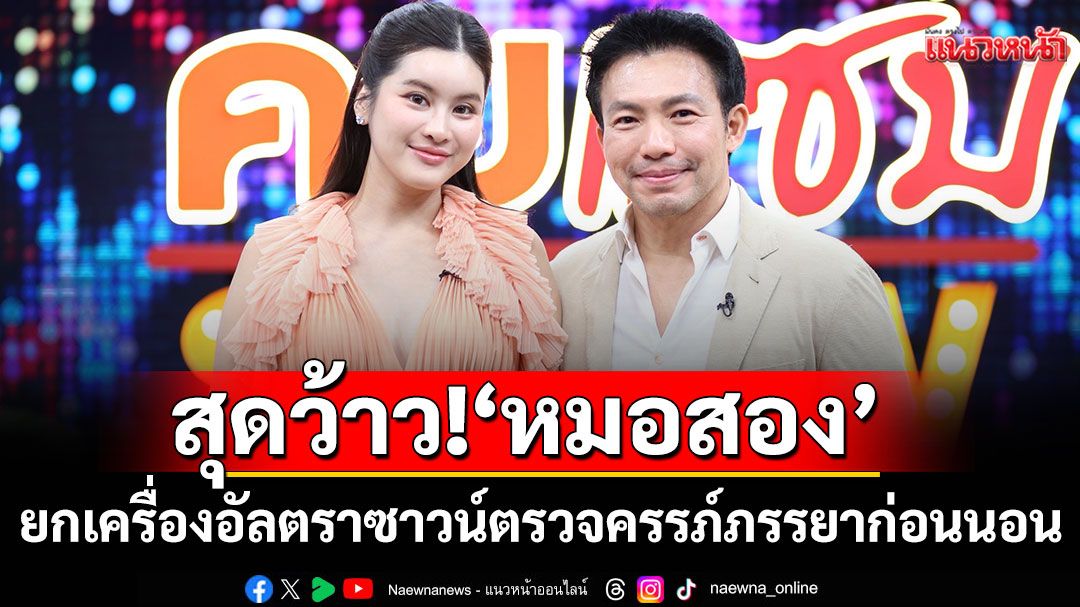 สุดว้าว! 'หมอสอง'ยกเครื่องอัลตราซาวน์ ตรวจครรภ์ภรรยาก่อนนอน 'น้องออน'ถามสามี อยากทำคลอดลูกเองไหม?