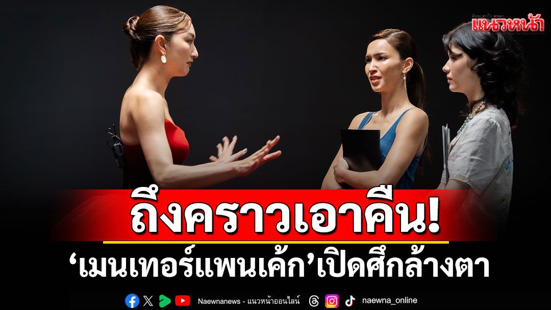 ถึงคราวเอาคืน! ‘เมนเทอร์แพนเค้ก’ เปิดศึกล้างตากลาง The Face Thailand Season 6