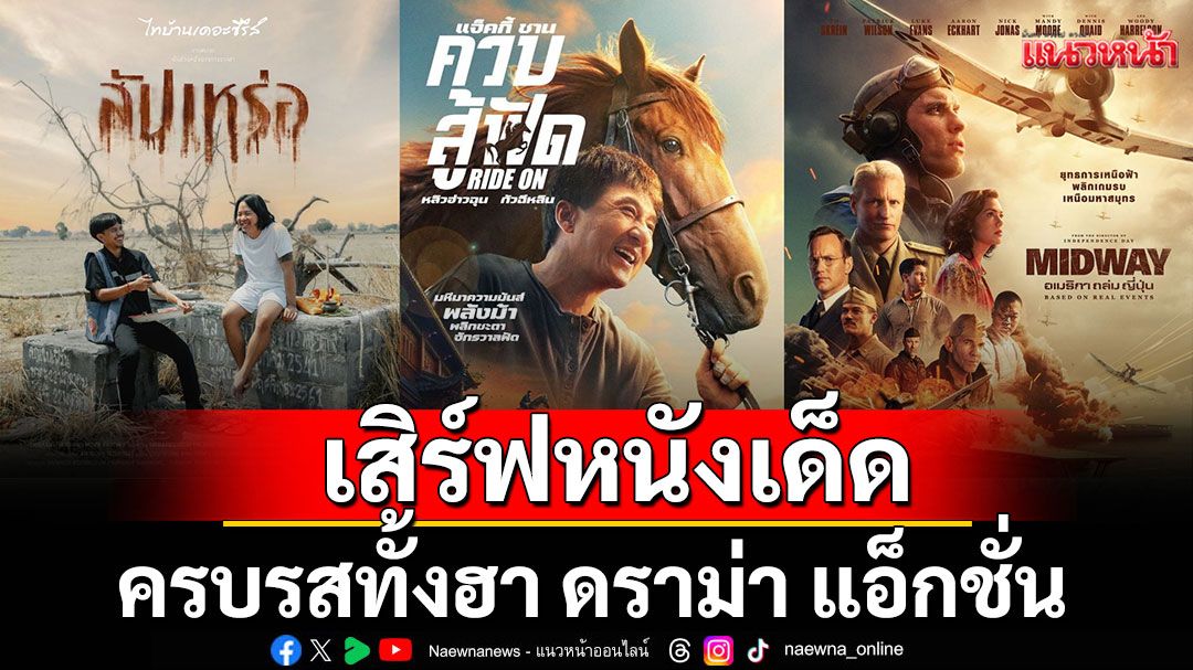 ทรูโฟร์ยู ช่อง 24 เสิร์ฟหนังเด็ด 7 เรื่อง! ครบรสทั้งฮา ดราม่า แอ็กชั่น