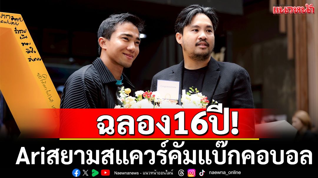 ฉลอง16ปี! Ariสยามสแควร์คัมแบ๊กคอบอล