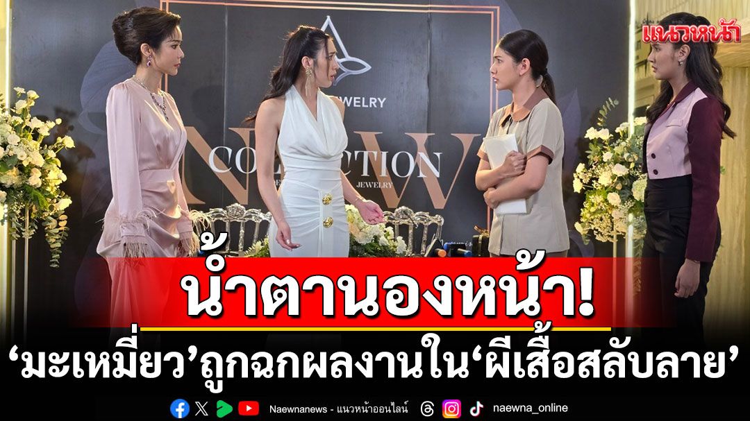 'มะเหมี่ยว-พรชดา'น้ำตานองหน้า!  ถูกฉกผลงาน ในละคร 'ผีเสื้อสลับลาย'