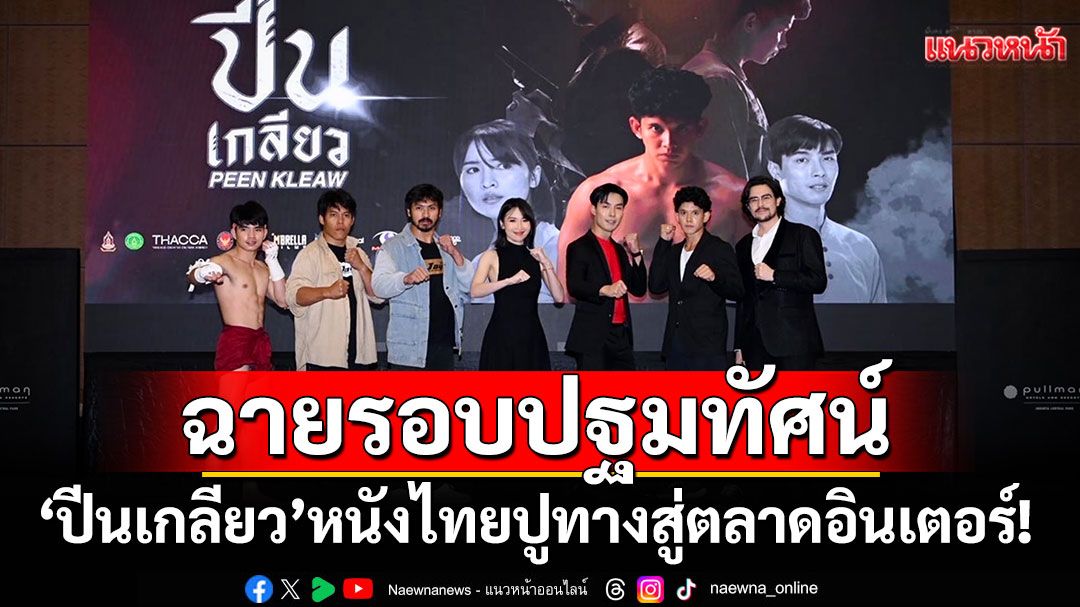 'ปีนเกลียว'จับมือพันมิตรหนังไทยปูทางสู่ตลาดอินเตอร์!  เปิดตัวฉายรอบปฐมทัศน์