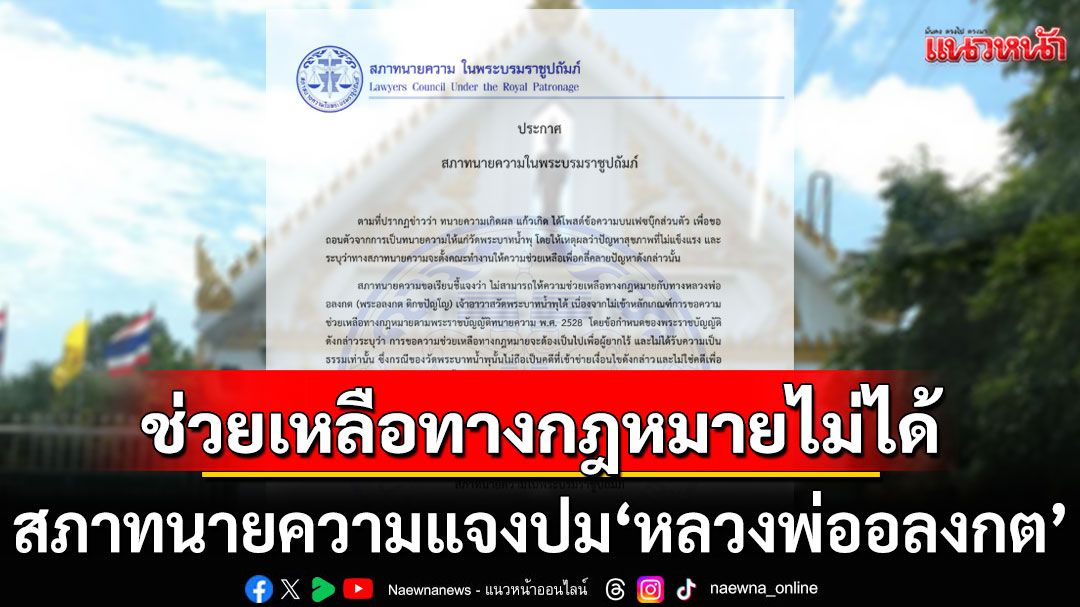 สภาทนายความ แจงปม'หลวงพ่ออลงกต' วัดพระบาทน้ำพุ ช่วยเหลือทางกฎหมายไม่ได้